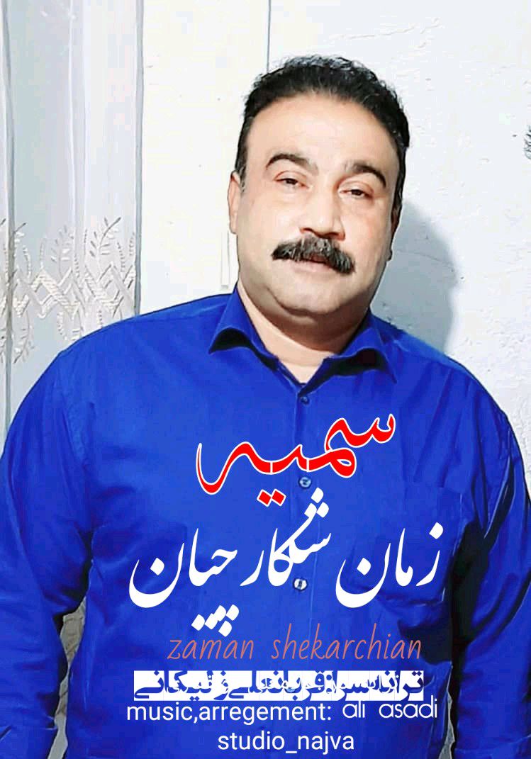 زمان شکارچیان سمیه